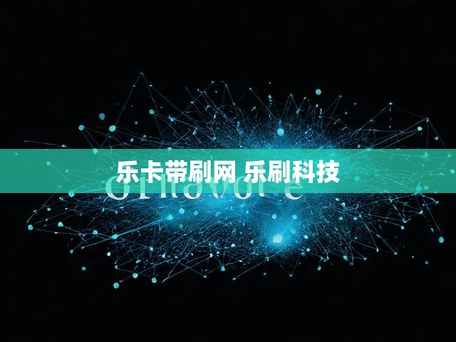乐卡带刷网 乐刷科技