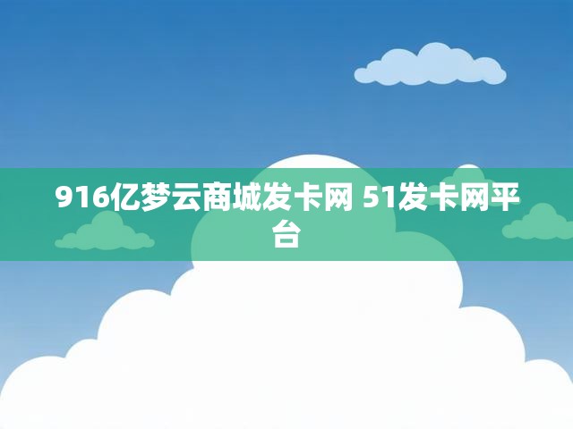 916亿梦云商城发卡网 51发卡网平台