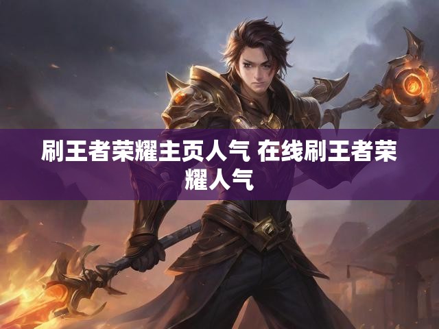 刷王者荣耀主页人气 在线刷王者荣耀人气