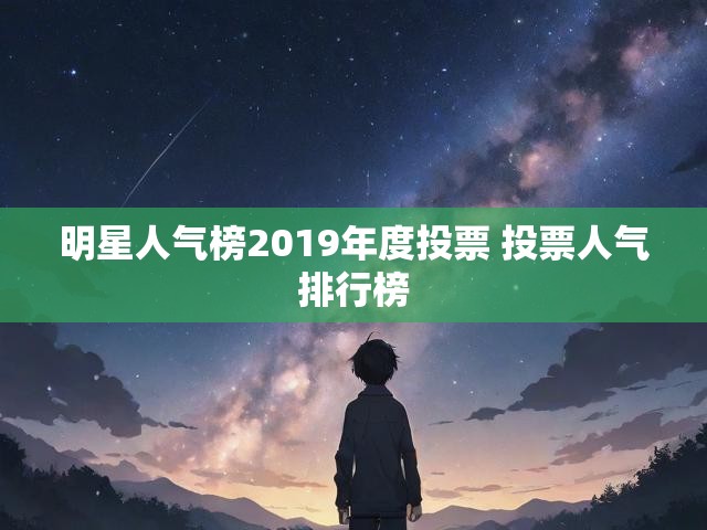 明星人气榜2019年度投票 投票人气排行榜