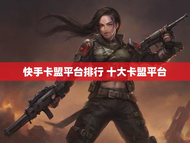 快手卡盟平台排行 十大卡盟平台
