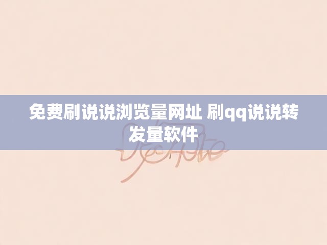 免费刷说说浏览量网址 刷qq说说转发量软件