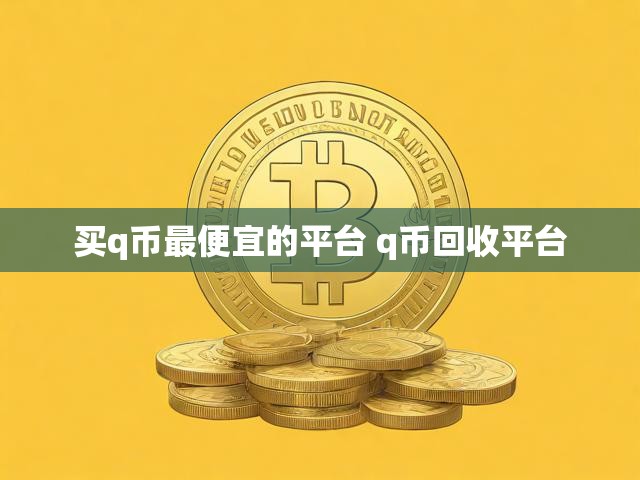 买q币最便宜的平台 q币回收平台