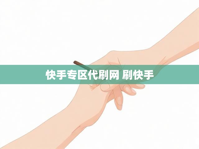 快手专区代刷网 刷快手