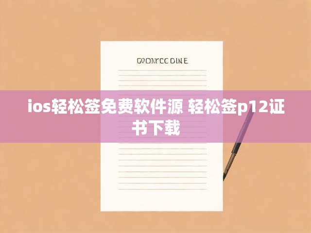 ios轻松签免费软件源 轻松签p12证书下载