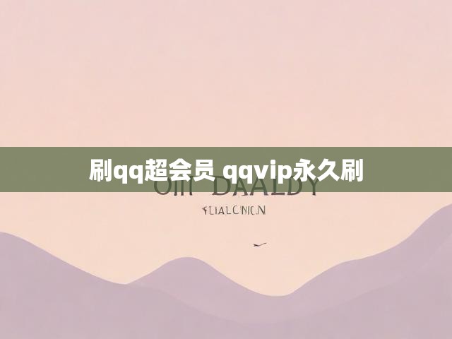 刷qq超会员 qqvip永久刷