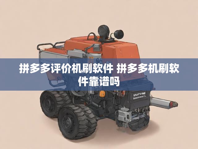 拼多多评价机刷软件 拼多多机刷软件靠谱吗