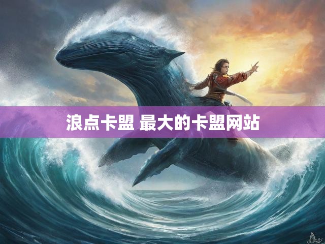 浪点卡盟 最大的卡盟网站