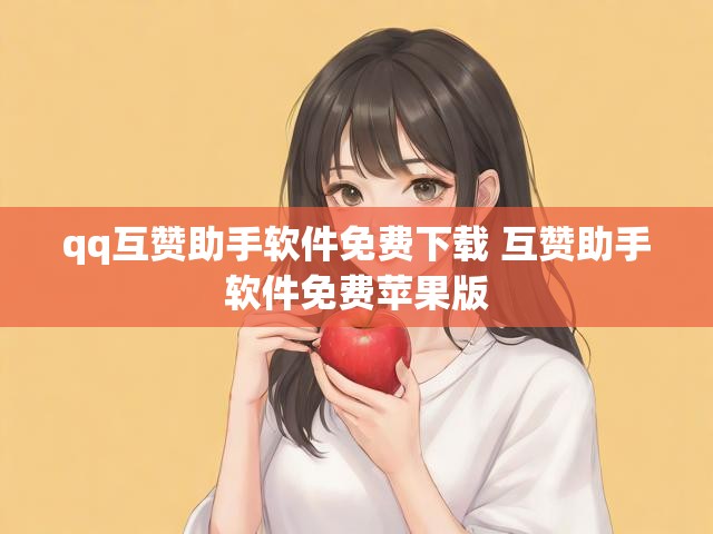 qq互赞助手软件免费下载 互赞助手软件免费苹果版