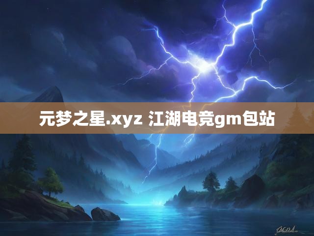 元梦之星.xyz 江湖电竞gm包站