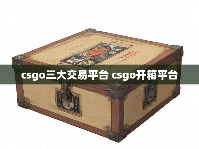 csgo三大交易平台 csgo开箱平台