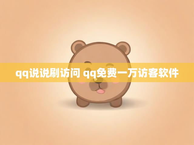 qq说说刷访问 qq免费一万访客软件