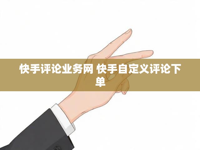 快手评论业务网 快手自定义评论下单