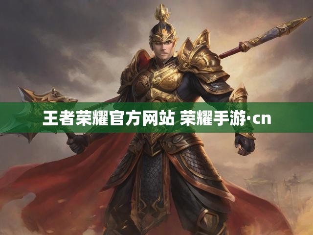 王者荣耀官方网站 荣耀手游·cn