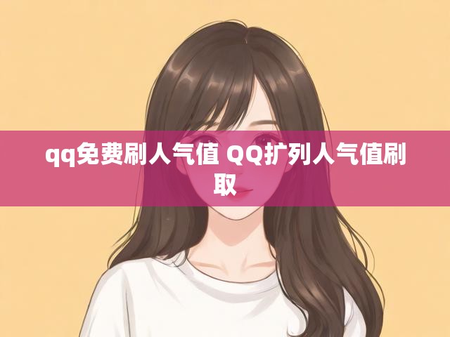 qq免费刷人气值 QQ扩列人气值刷取