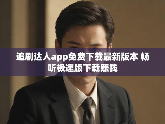 追剧达人app免费下载最新版本 畅听极速版下载赚钱
