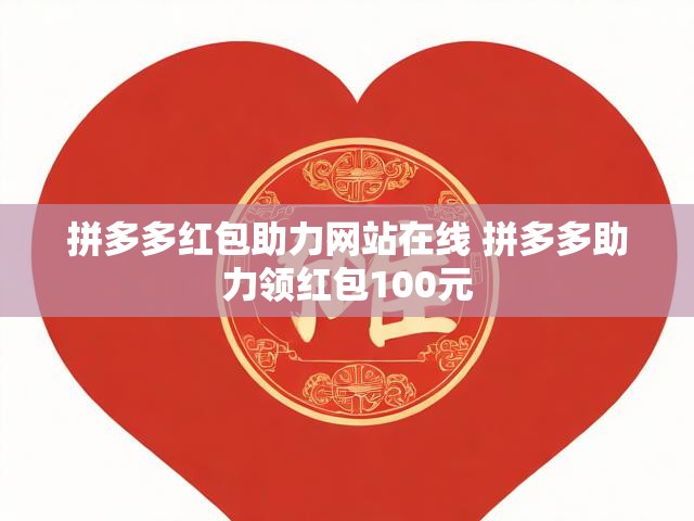 拼多多红包助力网站在线 拼多多助力领红包100元