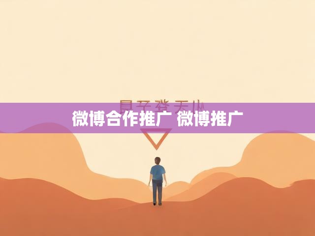 微博合作推广 微博推广