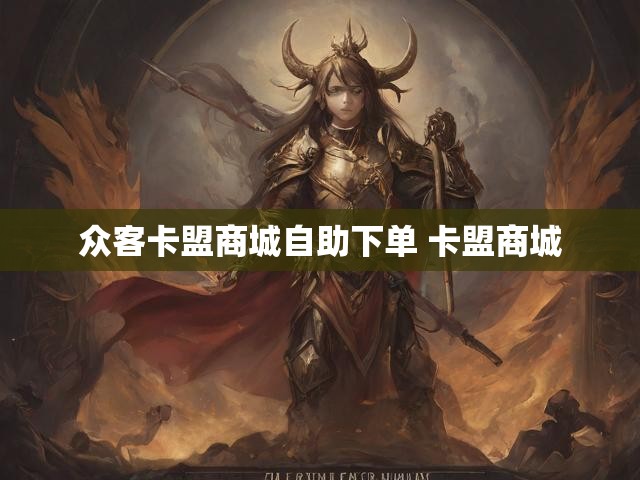 众客卡盟商城自助下单 卡盟商城
