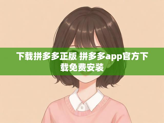 下载拼多多正版 拼多多app官方下载免费安装