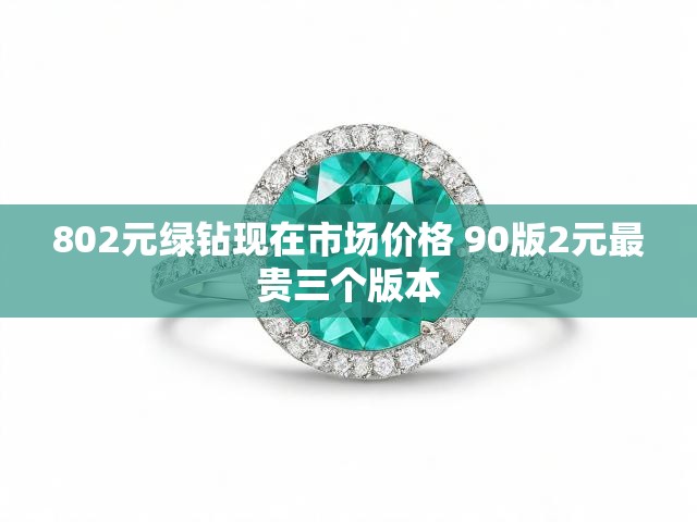 802元绿钻现在市场价格 90版2元最贵三个版本