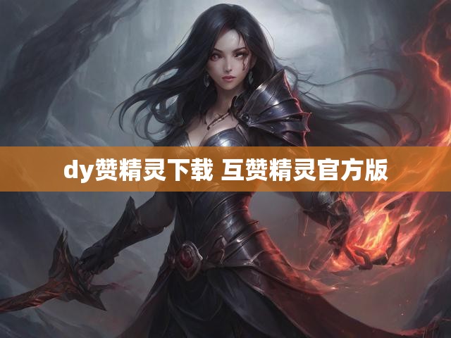 dy赞精灵下载 互赞精灵官方版