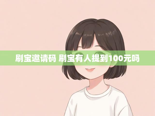 刷宝邀请码 刷宝有人提到100元吗