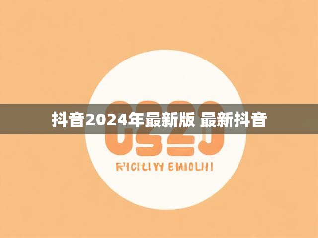 抖音2024年最新版 最新抖音