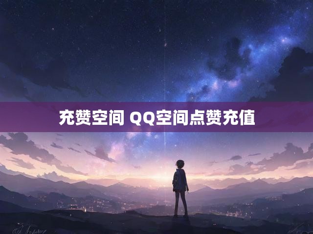 充赞空间 QQ空间点赞充值