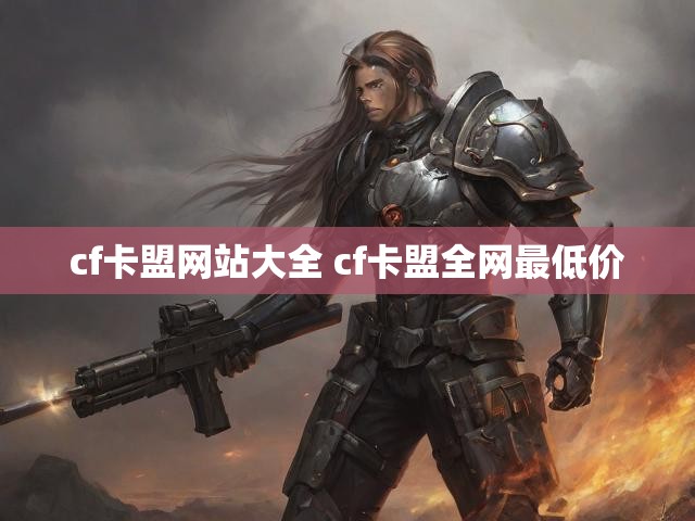 cf卡盟网站大全 cf卡盟全网最低价