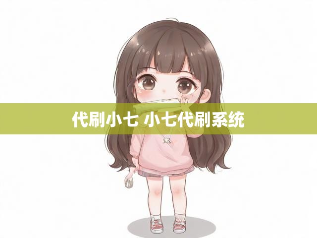 代刷小七 小七代刷系统