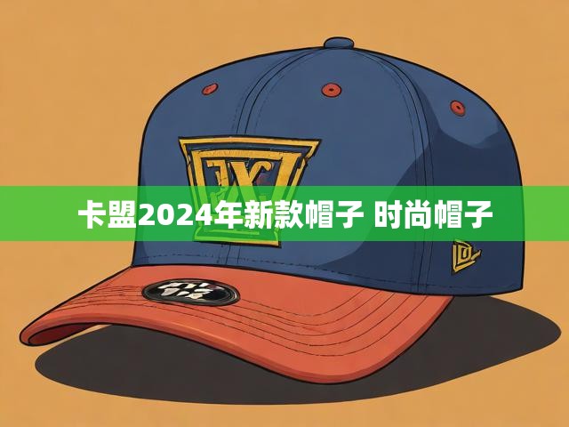 卡盟2024年新款帽子 时尚帽子