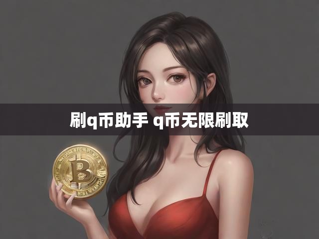 刷q币助手 q币无限刷取