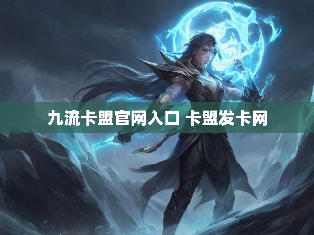 九流卡盟官网入口 卡盟发卡网