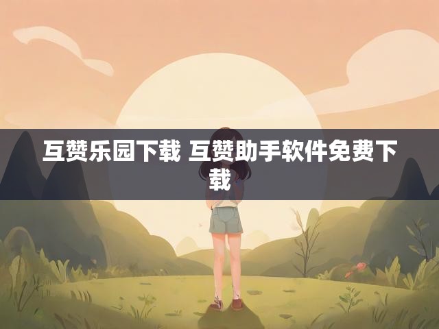 互赞乐园下载 互赞助手软件免费下载