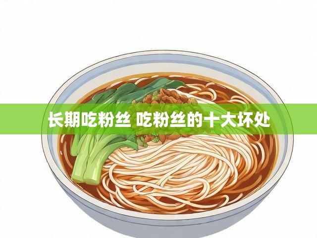 长期吃粉丝 吃粉丝的十大坏处