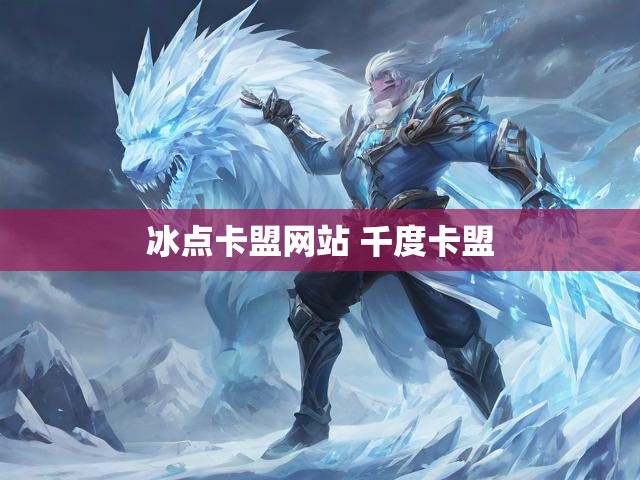 冰点卡盟网站 千度卡盟