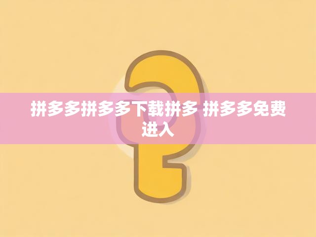 拼多多拼多多下载拼多 拼多多免费进入