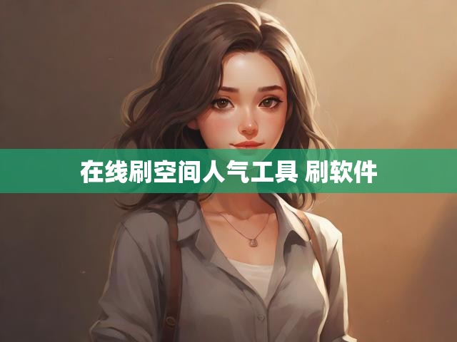 在线刷空间人气工具 刷软件