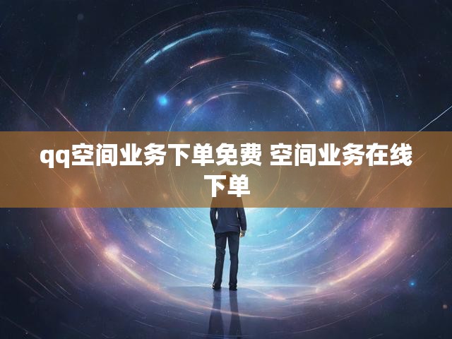 qq空间业务下单免费 空间业务在线下单