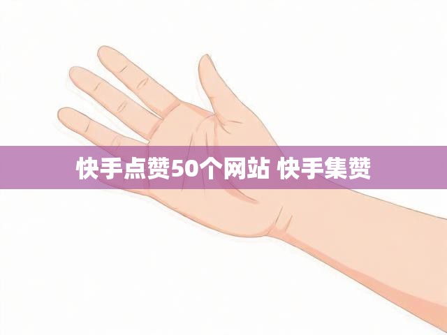 快手点赞50个网站 快手集赞