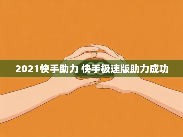 2021快手助力 快手极速版助力成功