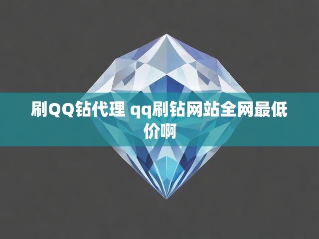 刷QQ钻代理 qq刷钻网站全网最低价啊
