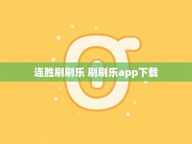 连胜刷刷乐 刷刷乐app下载