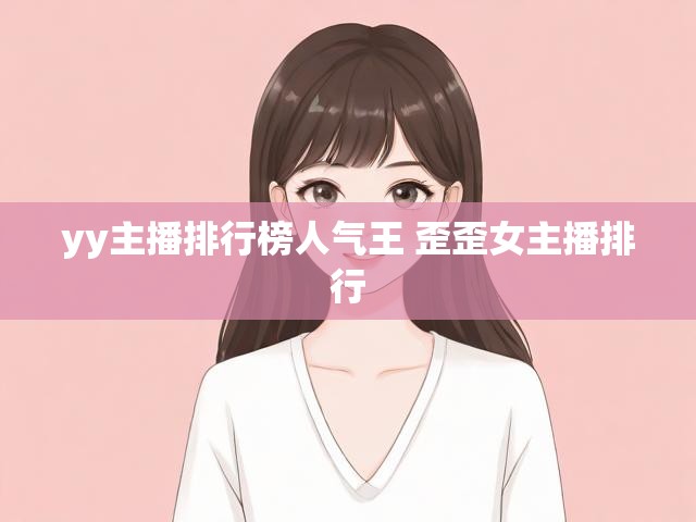 yy主播排行榜人气王 歪歪女主播排行