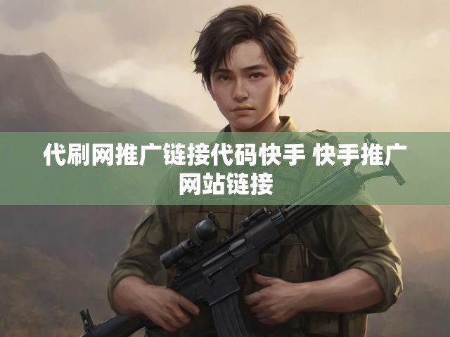 代刷网推广链接代码快手 快手推广网站链接