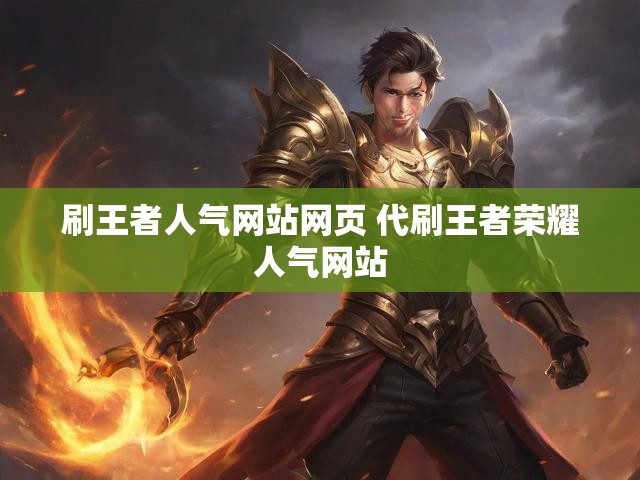 刷王者人气网站网页 代刷王者荣耀人气网站