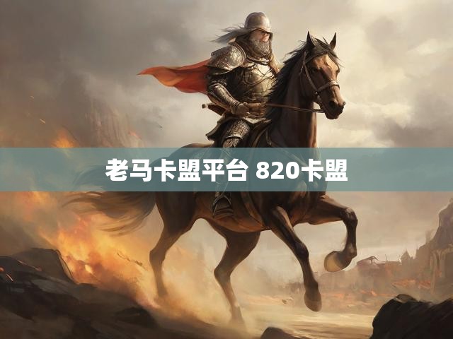 老马卡盟平台 820卡盟