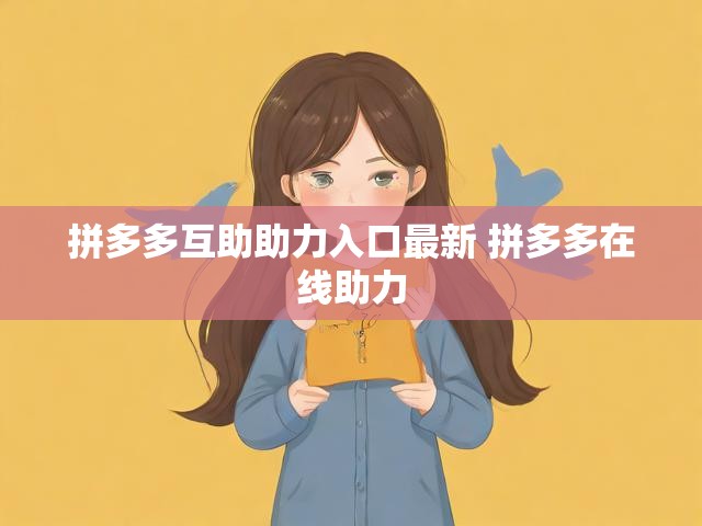 拼多多互助助力入口最新 拼多多在线助力