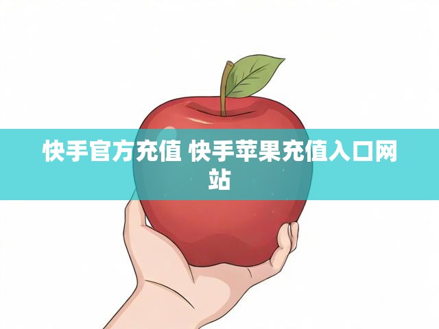 快手官方充值 快手苹果充值入口网站